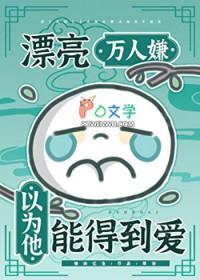 漂亮万人嫌以为他能得到爱百度