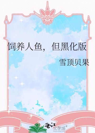 但黑化版