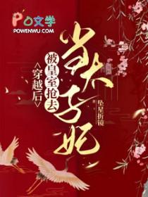 穿越当皇后