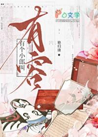 有一个小郎叫有容番外