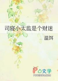 司寝小太监是个财迷by温饵