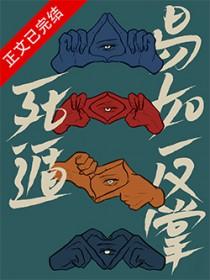 死遁易如反掌by冬啼鸟百度