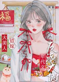 绝色美人年代文甜宠日常txt刺棠百度