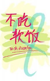 渣攻重生后他拒绝吃软饭免费