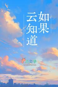 如果云知道的原唱
