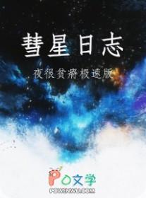 彗星日志笔趣阁