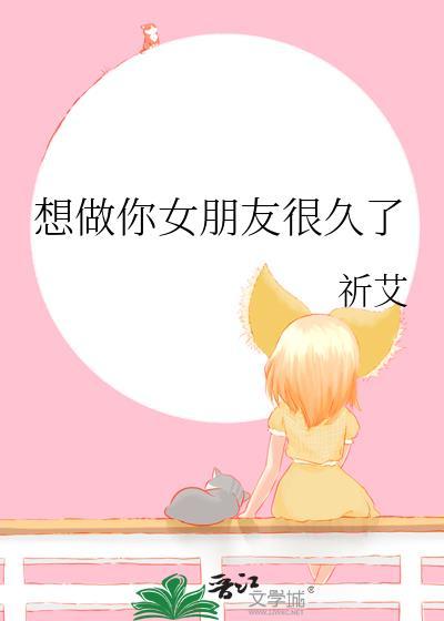 我想做你女朋友成语填空