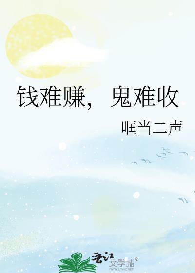 鬼难收全文阅读