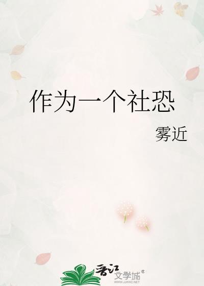 我是一个社恐的人
