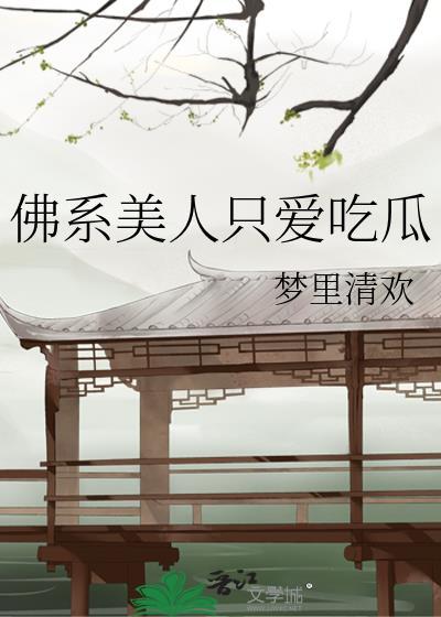 佛系美人穿书无广告