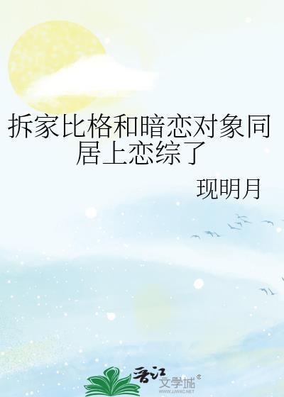 拆家比格和暗恋对象同居上恋综了by现明月