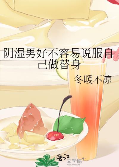 阴湿男好不容易说服自己当替身冬暖不凉