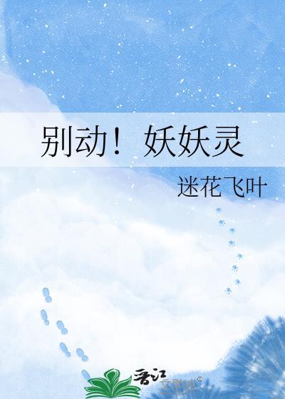 别动妖妖灵txt