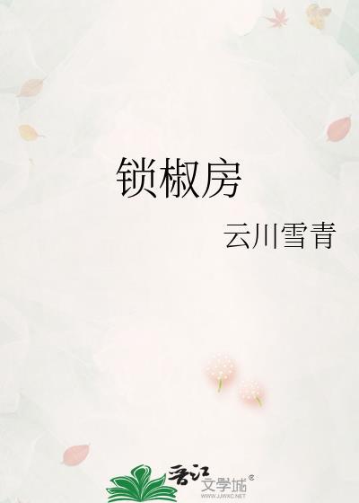 锁椒房最新章节在哪看