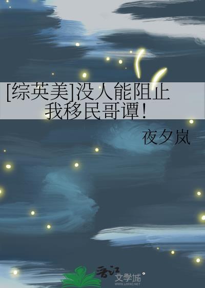 没人能够阻止我