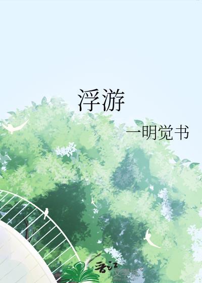 浮游植物和藻类的区别
