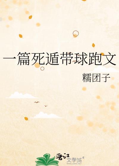 一篇死遁带球跑文by糯团子