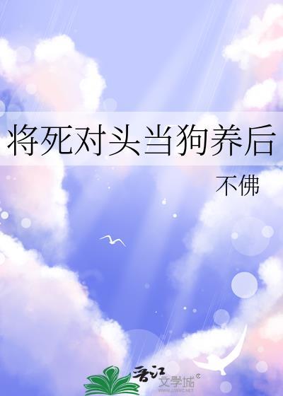 死对头将命都给了我