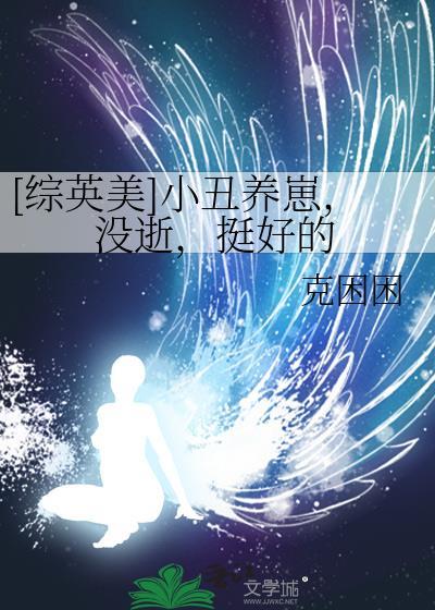 小丑养崽没事挺好