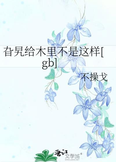 旮旯给木里不是这样的!!