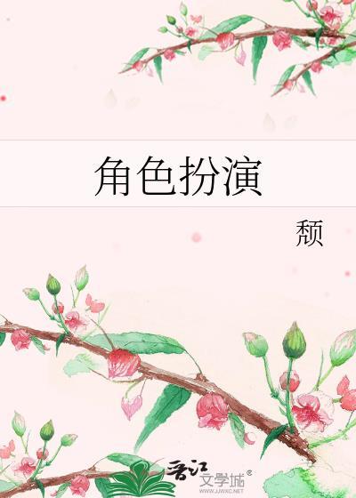 角色扮演的英文