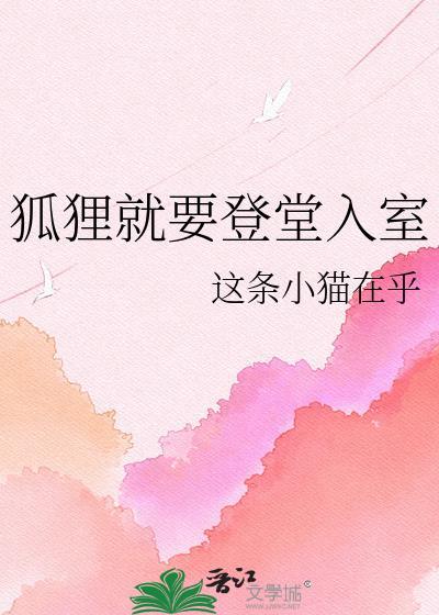 狐狸就要登堂入室gl这条小猫在乎
