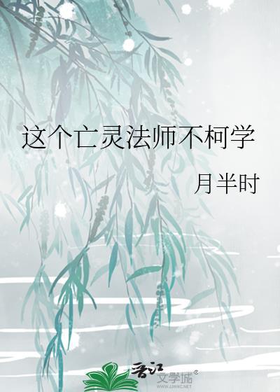 亡灵法师只想种树的