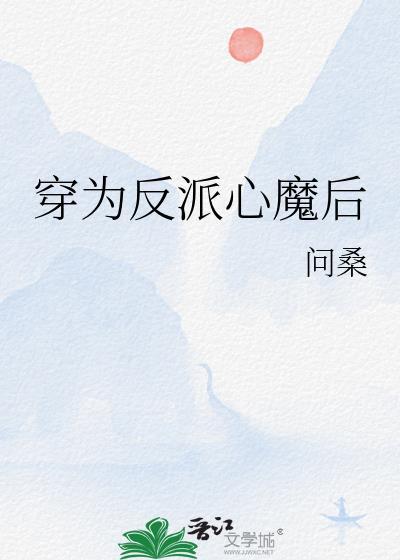 穿为反派心魔后番外
