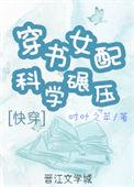 穿书 女配