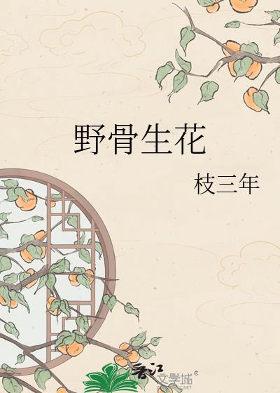野骨生花全文免费阅读谢凌宴