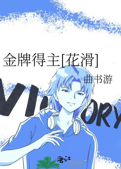金牌得主被花滑拒绝的奇迹txt
