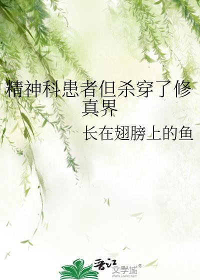 精神病杀穿无限流