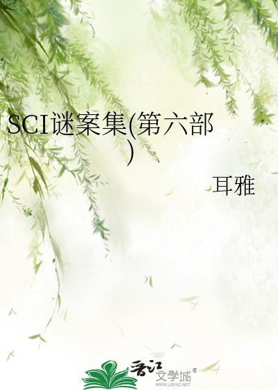 sci谜案集第六部最新章节