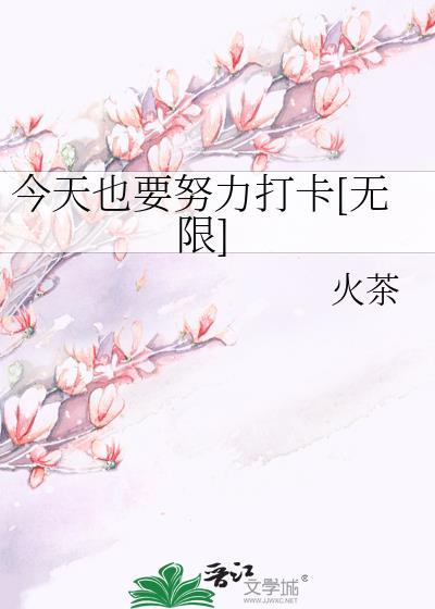 今天也要努力开挂