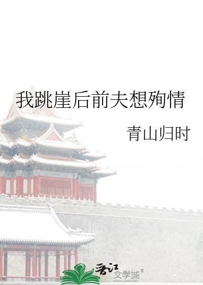 我跳崖后前夫想殉情百度