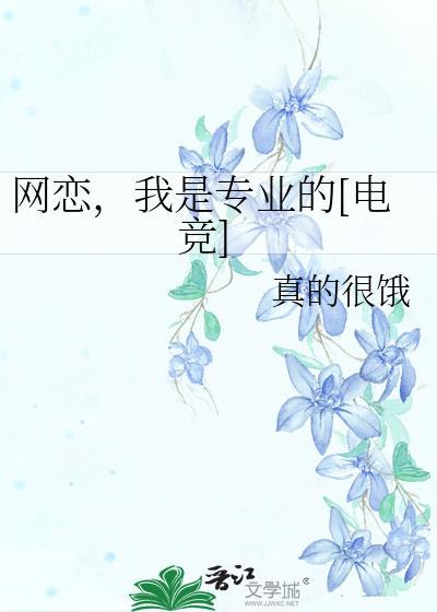 网恋选我我超a[电竞