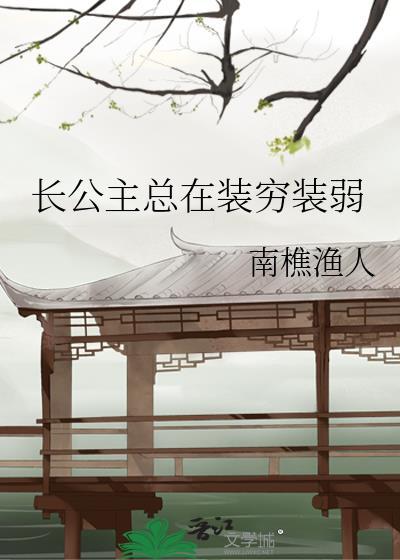 长公主天天想谋反(穿书)