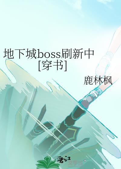 dnf新boss