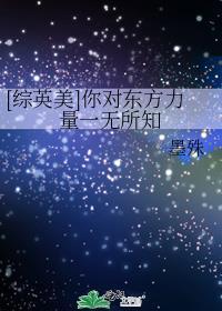 综英美你对东方力量一无所知