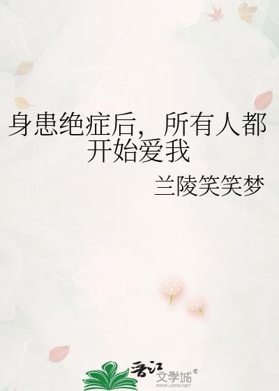 得绝症的人