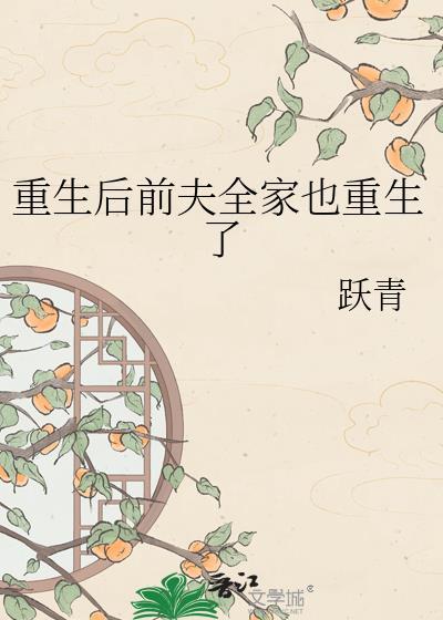 重生后前夫变了