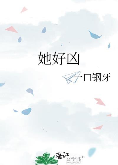 她好凶 一口钢牙