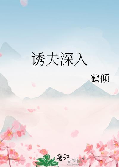 诱夫深入 鹤倾 免费