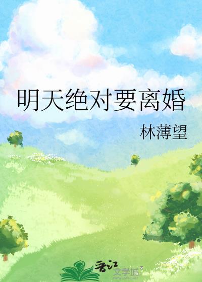 明天就要离婚了是不是要坦然面对