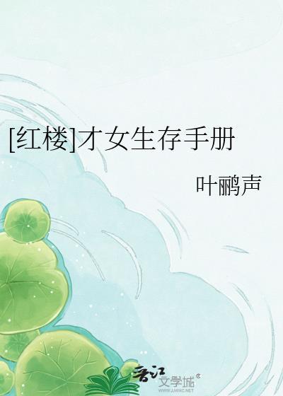 红楼梦女子才华
