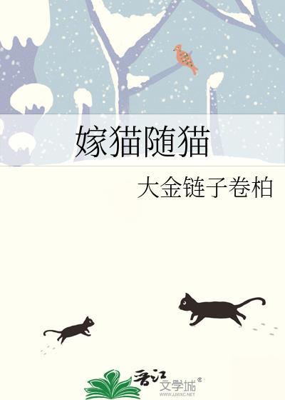 嫁猫随猫by大金链子卷柏