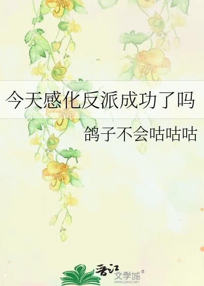 今天感化反派成功了吗_鸽子不会咕咕咕