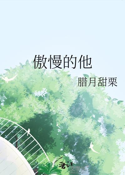 傲慢的他是龙之长樱花动漫