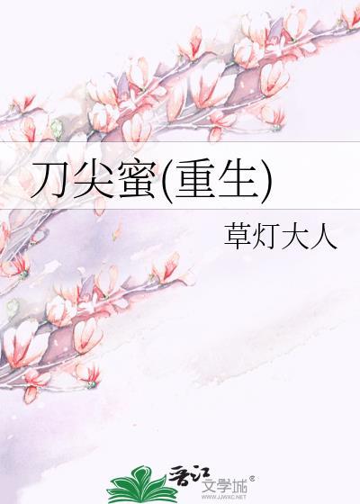 刀尖蜜评论