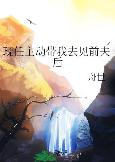 现任主动带我去见前夫后妈
